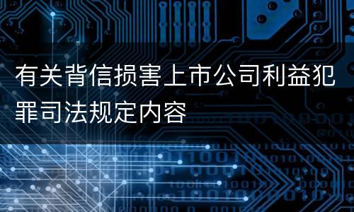 有关背信损害上市公司利益犯罪司法规定内容