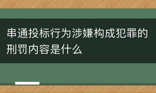 串通投标行为涉嫌构成犯罪的刑罚内容是什么
