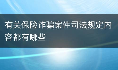 有关保险诈骗案件司法规定内容都有哪些