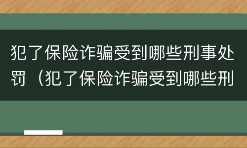犯了保险诈骗受到哪些刑事处罚（犯了保险诈骗受到哪些刑事处罚呢）