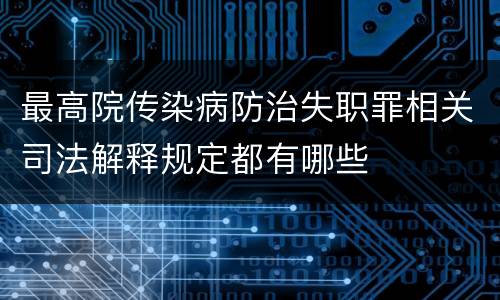 最高院传染病防治失职罪相关司法解释规定都有哪些