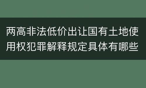 两高非法低价出让国有土地使用权犯罪解释规定具体有哪些主要内容