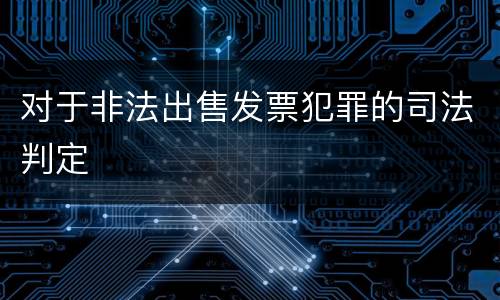 对于非法出售发票犯罪的司法判定