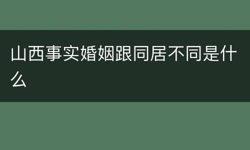 山西事实婚姻跟同居不同是什么