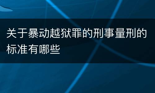 关于暴动越狱罪的刑事量刑的标准有哪些