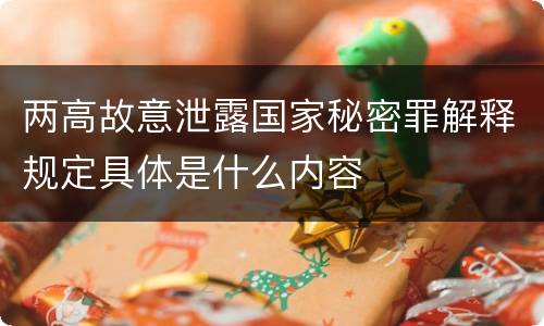 两高故意泄露国家秘密罪解释规定具体是什么内容