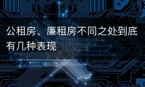 公租房、廉租房不同之处到底有几种表现