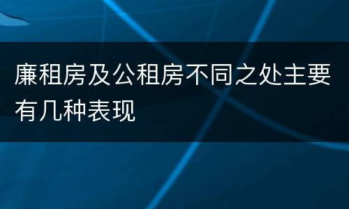 廉租房及公租房不同之处主要有几种表现