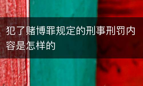 犯了赌博罪规定的刑事刑罚内容是怎样的