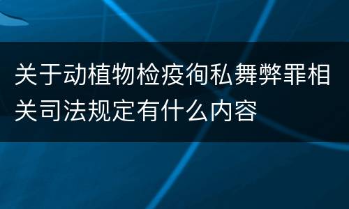 关于动植物检疫徇私舞弊罪相关司法规定有什么内容