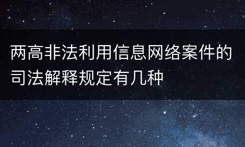 两高非法利用信息网络案件的司法解释规定有几种