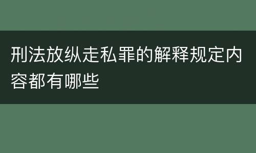 刑法放纵走私罪的解释规定内容都有哪些