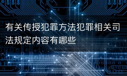 有关传授犯罪方法犯罪相关司法规定内容有哪些