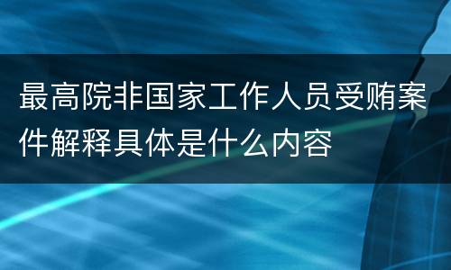 最高院非国家工作人员受贿案件解释具体是什么内容