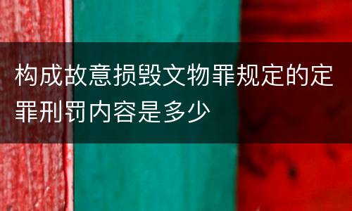 构成故意损毁文物罪规定的定罪刑罚内容是多少