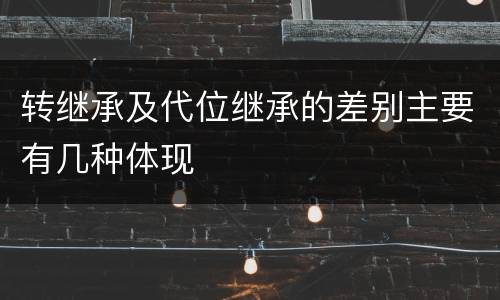 转继承及代位继承的差别主要有几种体现