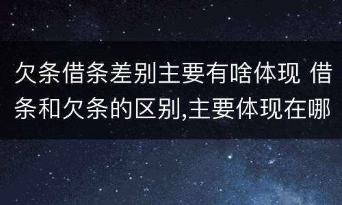 欠条借条差别主要有啥体现 借条和欠条的区别,主要体现在哪些方面?
