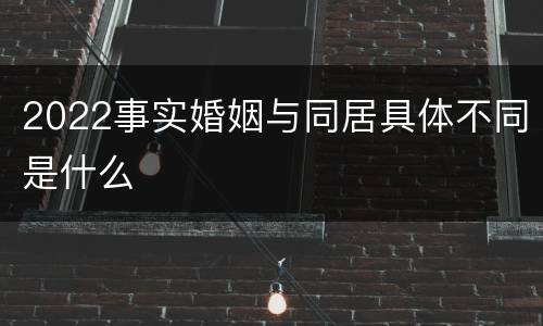 2022事实婚姻与同居具体不同是什么