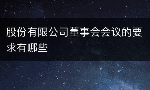 股份有限公司董事会会议的要求有哪些