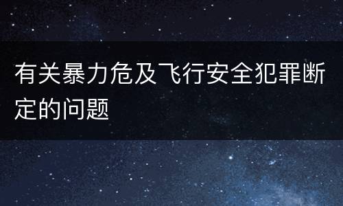 有关暴力危及飞行安全犯罪断定的问题