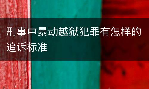 刑事中暴动越狱犯罪有怎样的追诉标准