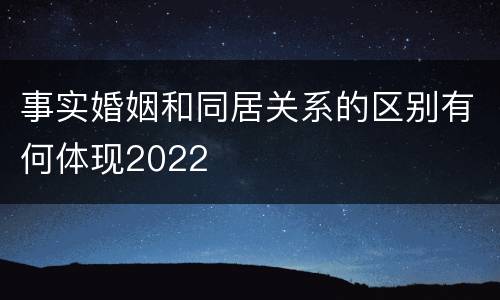 事实婚姻和同居关系的区别有何体现2022