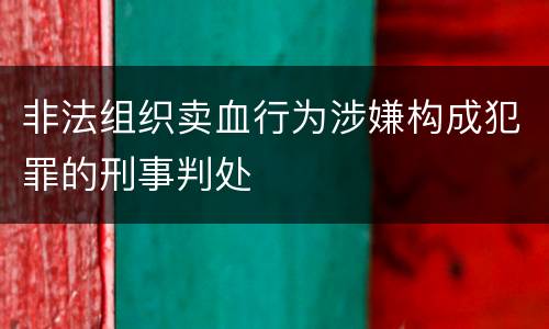 非法组织卖血行为涉嫌构成犯罪的刑事判处