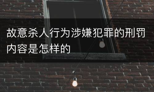 故意杀人行为涉嫌犯罪的刑罚内容是怎样的