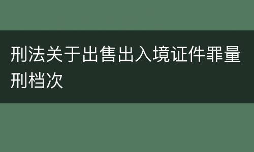 刑法关于出售出入境证件罪量刑档次
