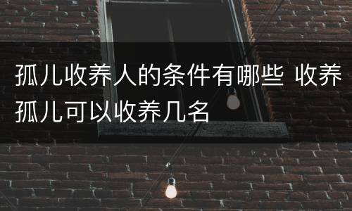 孤儿收养人的条件有哪些 收养孤儿可以收养几名