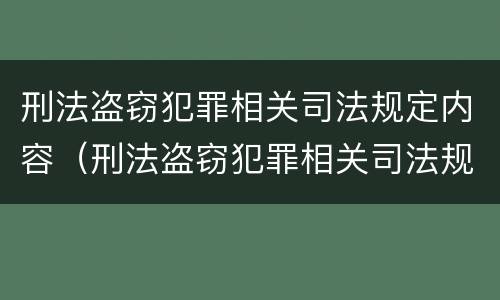 刑法盗窃犯罪相关司法规定内容（刑法盗窃犯罪相关司法规定内容是什么）