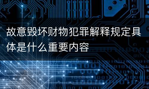 故意毁坏财物犯罪解释规定具体是什么重要内容