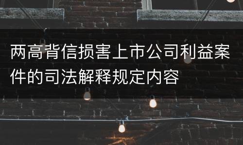 两高背信损害上市公司利益案件的司法解释规定内容