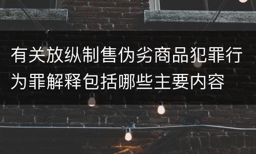 有关放纵制售伪劣商品犯罪行为罪解释包括哪些主要内容