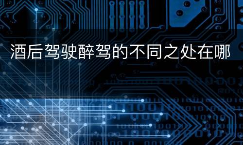 酒后驾驶醉驾的不同之处在哪