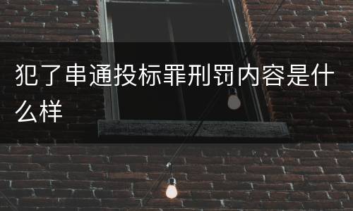 犯了串通投标罪刑罚内容是什么样