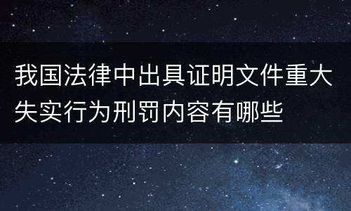 我国法律中出具证明文件重大失实行为刑罚内容有哪些