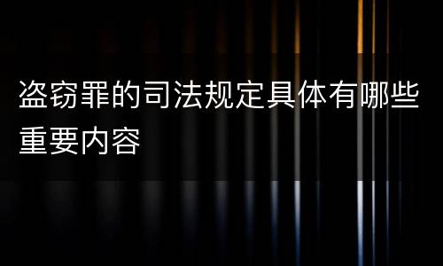 盗窃罪的司法规定具体有哪些重要内容
