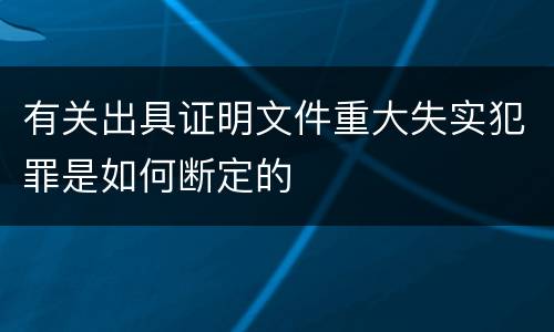 有关出具证明文件重大失实犯罪是如何断定的