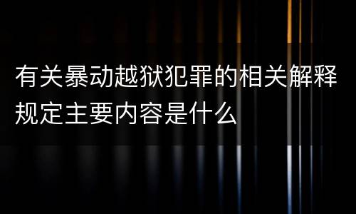 有关暴动越狱犯罪的相关解释规定主要内容是什么