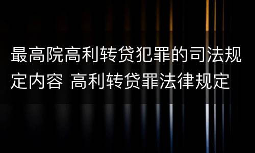 最高院高利转贷犯罪的司法规定内容 高利转贷罪法律规定