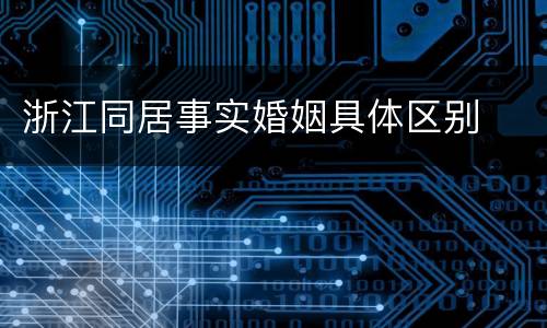 浙江同居事实婚姻具体区别