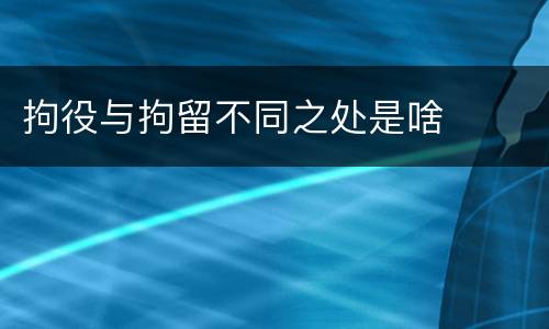 拘役与拘留不同之处是啥