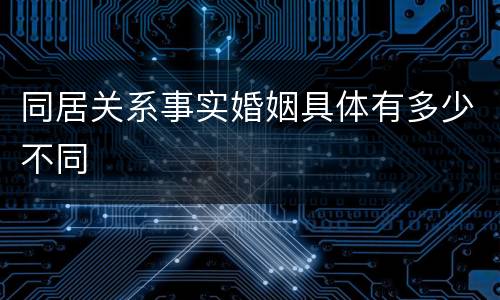 同居关系事实婚姻具体有多少不同