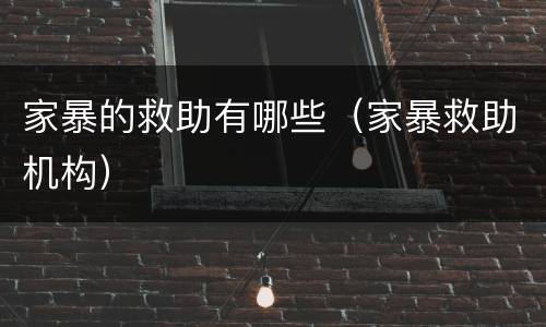 家暴的救助有哪些（家暴救助机构）