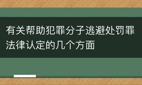 有关帮助犯罪分子逃避处罚罪法律认定的几个方面