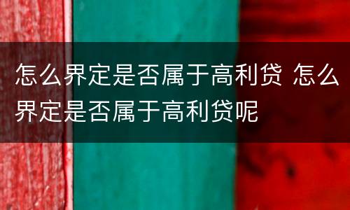 怎么界定是否属于高利贷 怎么界定是否属于高利贷呢
