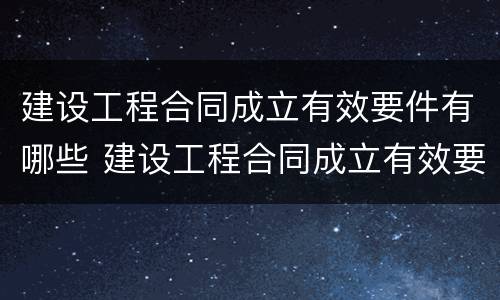 建设工程合同成立有效要件有哪些 建设工程合同成立有效要件有哪些要素