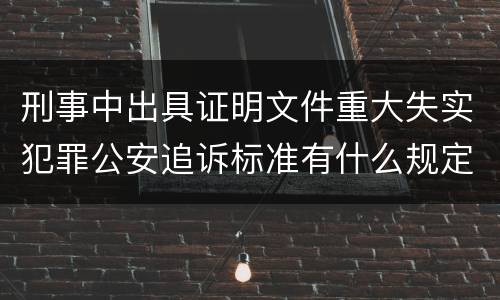 刑事中出具证明文件重大失实犯罪公安追诉标准有什么规定