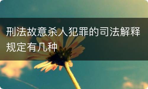 刑法故意杀人犯罪的司法解释规定有几种
